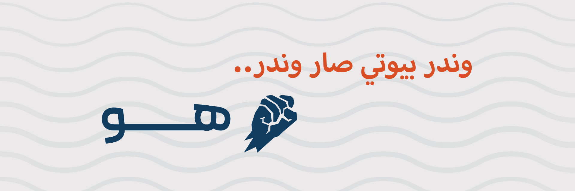 he-banner